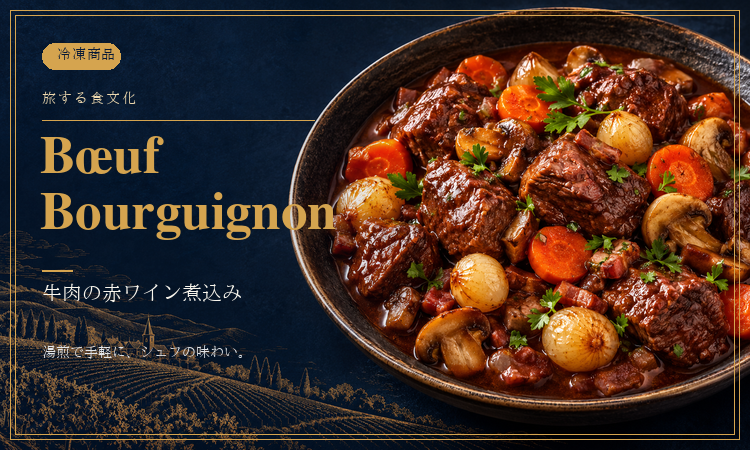 ブッフ ブルギニョン～Bœuf Bourguignon～