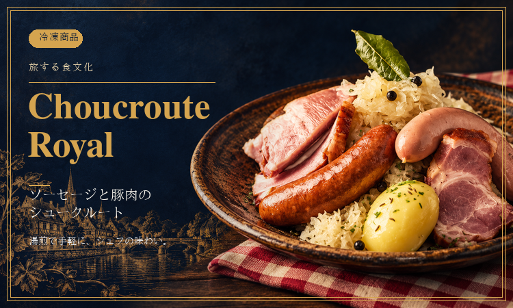 シュークルート・ロワイヤル～Choucroute　Royal～