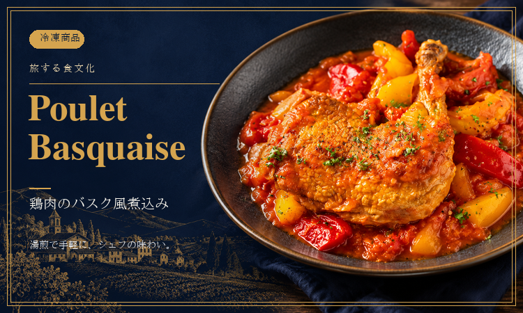 プーレ・バスケーズ～Poulet Basquaise～